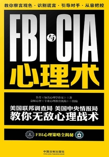 FBI與CIA心理術(shù):美國聯(lián)邦調(diào)查局、美國中央情報局教你無敵心理戰(zhàn)術(shù)(暢銷3版)