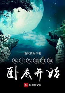 從十八流門派臥底開(kāi)始