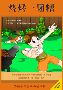 燒烤一團糟