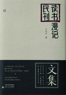 讀書民刊漫記