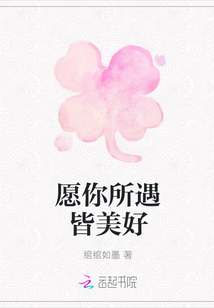 愿你所遇皆美好
