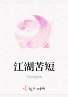 江湖苦短在線閱讀