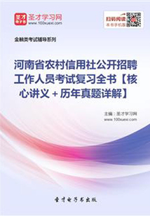 2019年河南省農村信用社公開招聘工作人員考試復習全書【核心講義+歷年真題詳解】