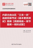 2020年内蒙古自治区“三支一扶”选拔招募考试《基本素质测试》题库【真题精选＋章节题库＋模拟试题】在线阅读