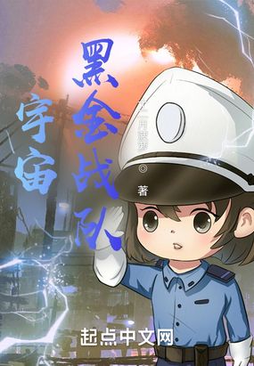 宇宙黑金战队在线阅读