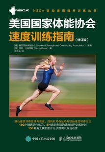 美國國家體能協(xié)會(huì)速度訓(xùn)練指南（修訂版）