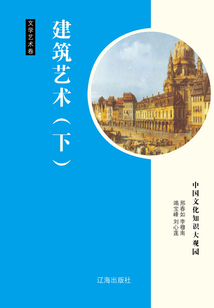 建筑藝術（下）