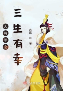 大将军之三生有幸