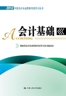 會計基礎(chǔ)（2012年度會計從業(yè)資格考試學(xué)習(xí)叢書）