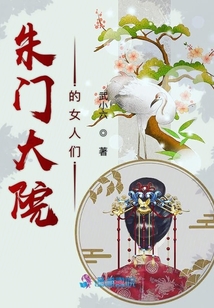 朱門大院的女人們