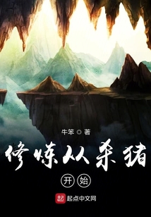 修煉從殺豬開始