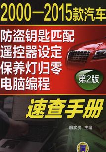 2000-2015款汽車防盜鑰匙匹配、遙控器設定、保養燈歸零、電腦編程速查手冊