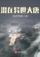 混在異世大唐在線閱讀