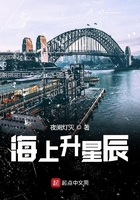 海上升星辰在線閱讀