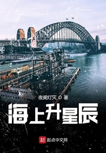 海上升星辰