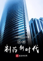 開啟制藥新時代在線閱讀