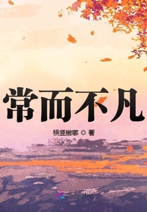 常而不凡