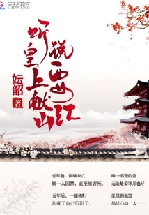聽說皇上要獻江山