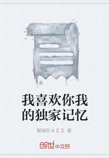 我喜歡你我的獨家記憶