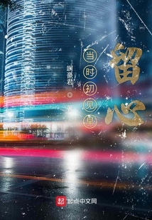 当时初见早留心