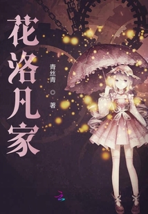 花洛凡家