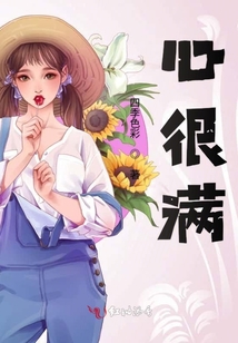 心很滿