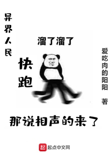 異界人民快跑那說相聲的來了