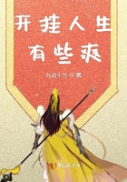 開掛人生有些爽在線閱讀
