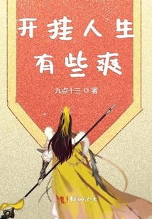 開掛人生有些爽