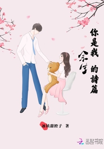 你是我余生的詩篇
