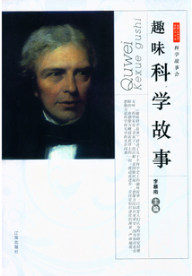 趣味科學(xué)故事