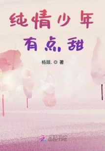 純情少年有點甜