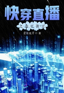 快穿直播之追憶前塵