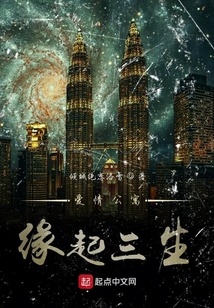 愛情公寓緣起三生