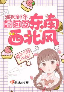 減肥那年喝過的東南西北風