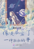 像是答應了一件輕松的事在線閱讀