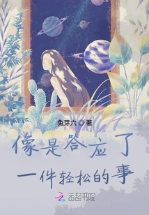 像是答應了一件輕松的事