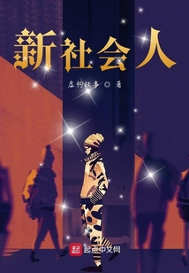 新社會人