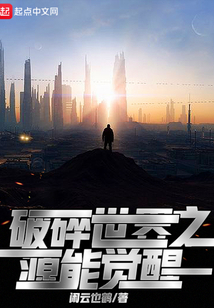 破碎世界之源能覺(jué)醒