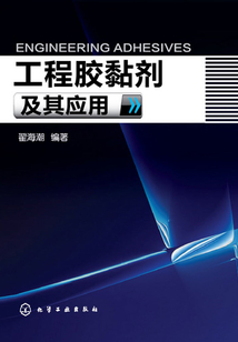 工程膠黏劑及其應用