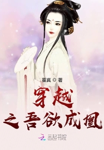 穿越之吾欲成凰