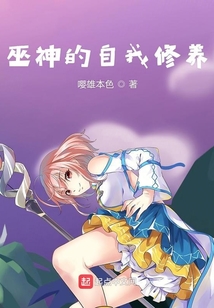 巫神的自我修養