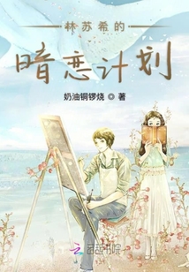 林蘇希的暗戀計劃