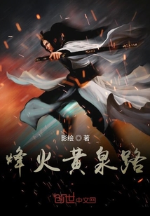 烽火黄泉路