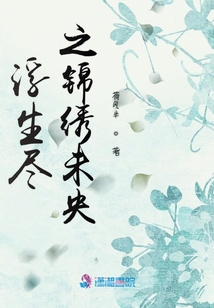 浮生盡之錦繡未央