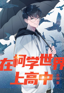 在柯学世界上高中在线阅读