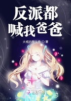 反派都喊我爸爸在線閱讀