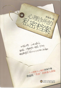 心理診所的私密檔案