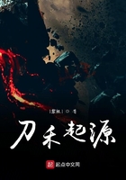 刀禾起源在線閱讀