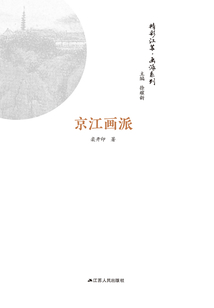 精彩江蘇·畫派系列：京江畫派